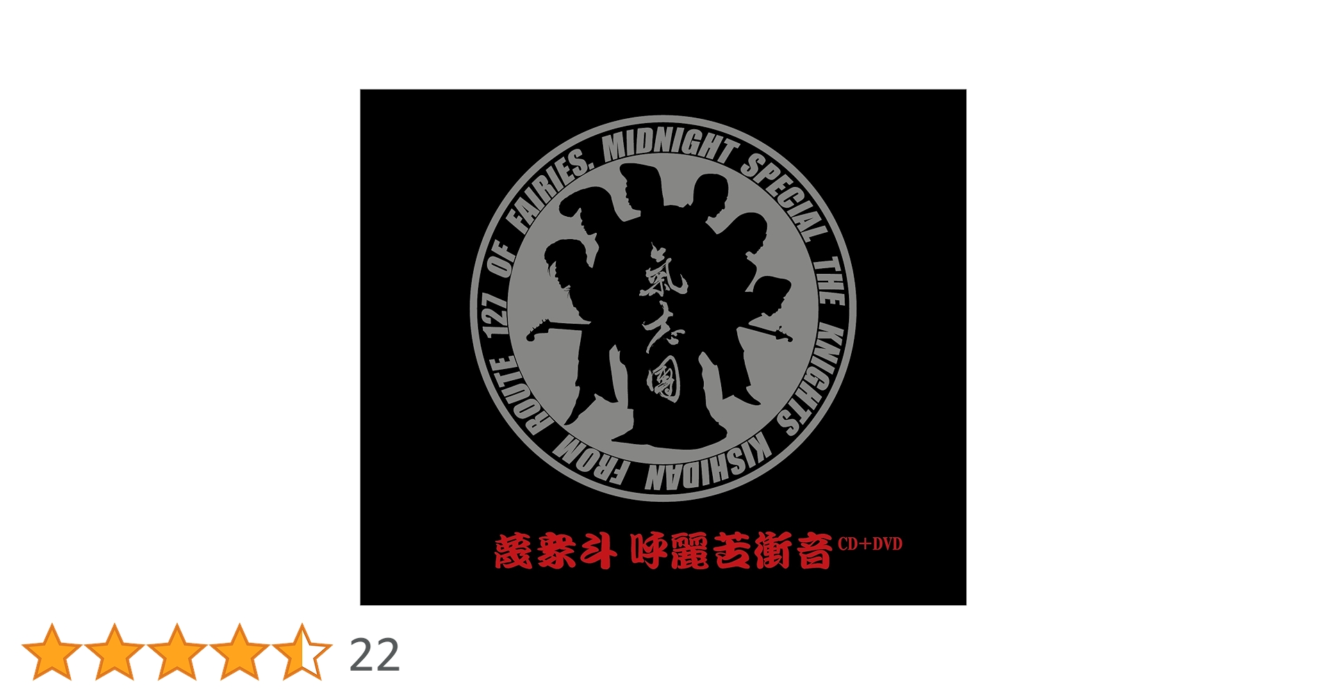 【即購入ok!!】 氣志團 DVD付アルバム4タイトルセット！！！ Kishidan Debut 10th Anniversary 極東rock'n'roll High School